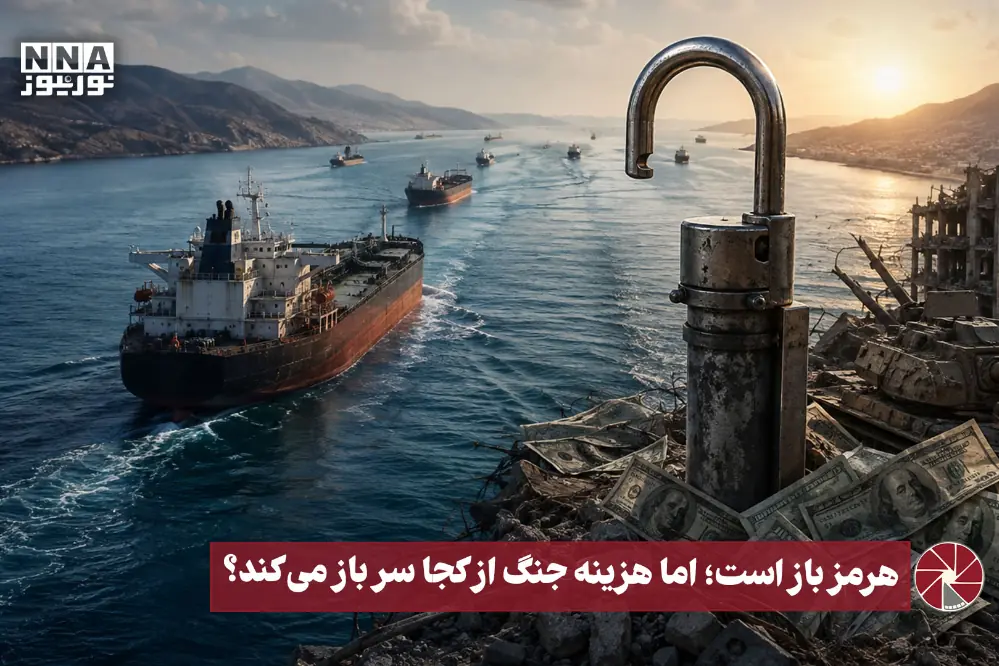  نورویدئو | هرمز باز است؛ اما هزینه جنگ از کجا سرباز می‌کند؟