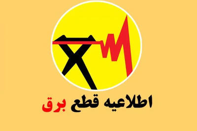 برنامه قطعی برق ایلام امروز یکشنبه 8 شهریور + لینک مشاهده برنامه خاموشی مناطق