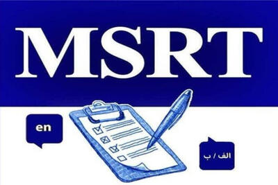  آغاز ثبت‌نام دومین آزمون زبان MSRT سال 1405 از فردا