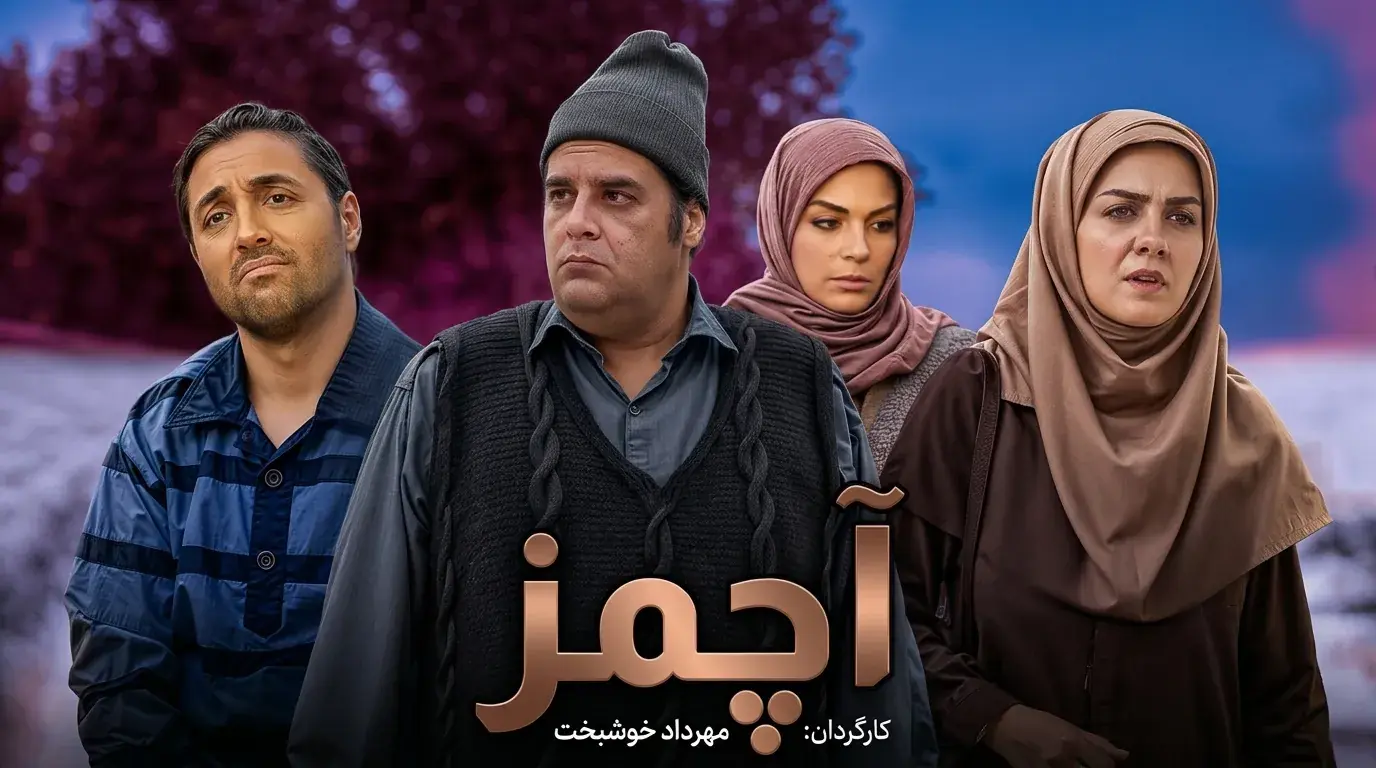 دانلود سریال آچمز همه قسمت ها - پارس فوتبال