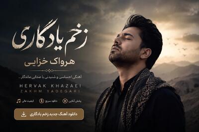  دانلود آهنگ زخم یادگاری از هرواک خزایی | آهنگ جدید و احساسی کردی - پارس فوتبال