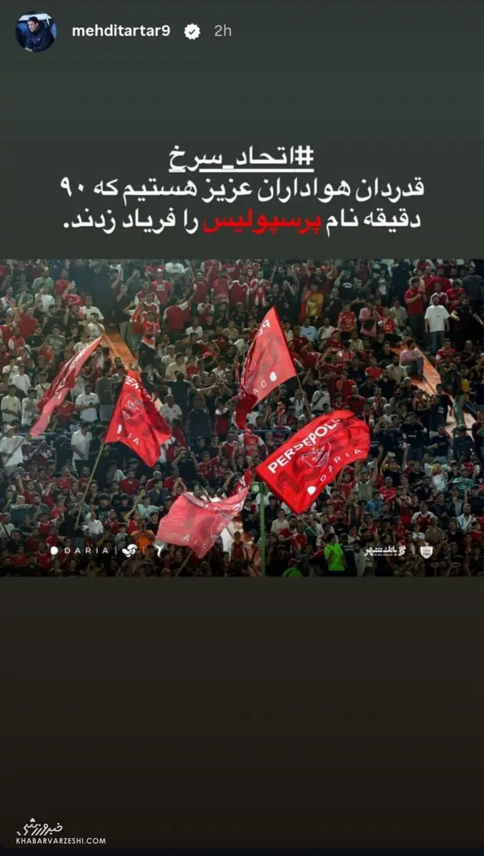 تارتار بیخیال هواداران پرسپولیس و ملوان نشد/ دلجویی سرمربی پرسپولیس از مازیار زارع - پارس فوتبال