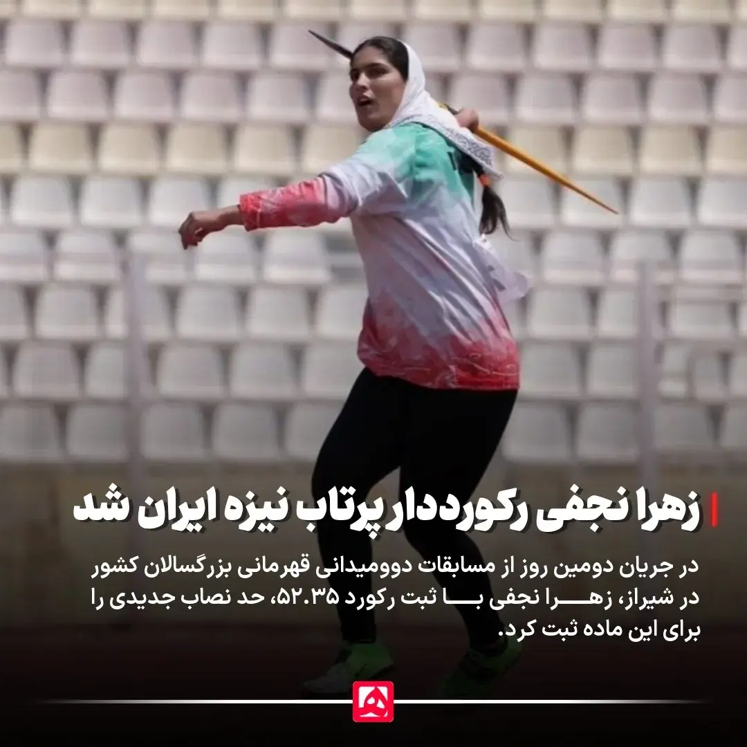  رکورد ملی پرتاب نیزه بانوان شکسته شد - پارس فوتبال