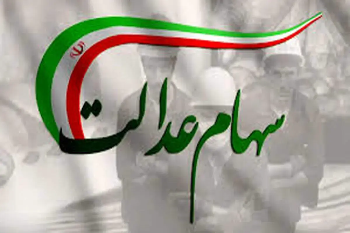  خبر تازه از سود سهام عدالت؛ سهامداران منتظر واریز باشند؟