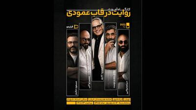  دومین کارگاه آموزشی در تهران/ «روایت در قاب عمودی» از نگاه پنج سینماگر