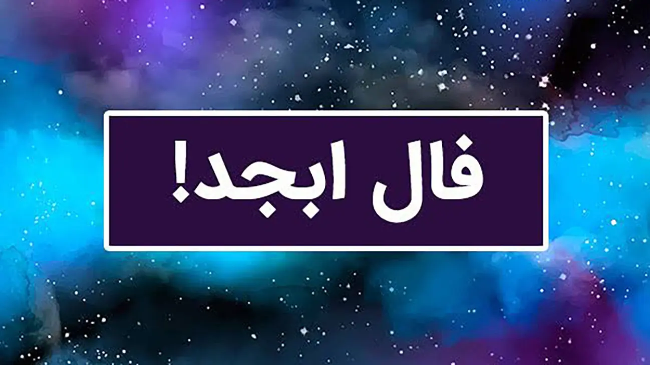  فال ابجد یکشنبه ۸ شهریور ۱۴۰۵ برای متولدین هر ماه