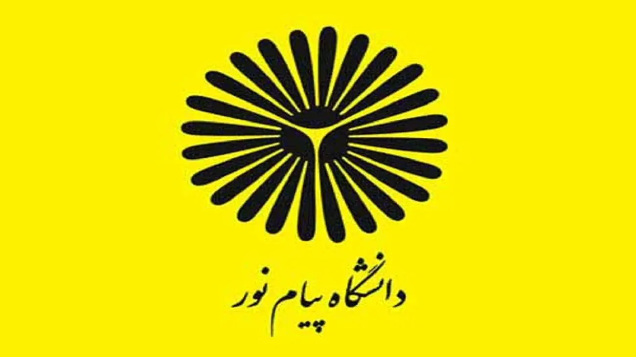 تحصیلِ در دسترس با نظام آموزشی ترکیبی؛ پیام نور به استقبال داوطلبان میرود