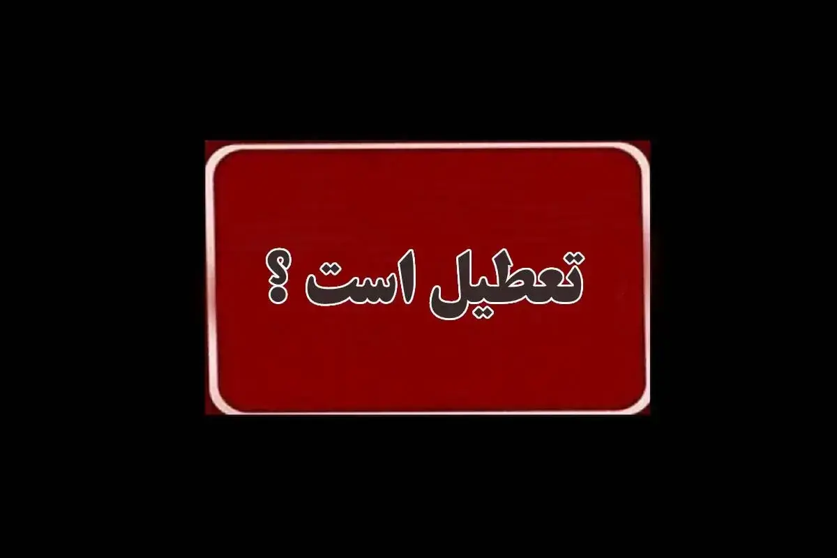 تعطیلی یکشنبه ۸ شهریور؛ خبر جدید درباره ادارات و بانک ها