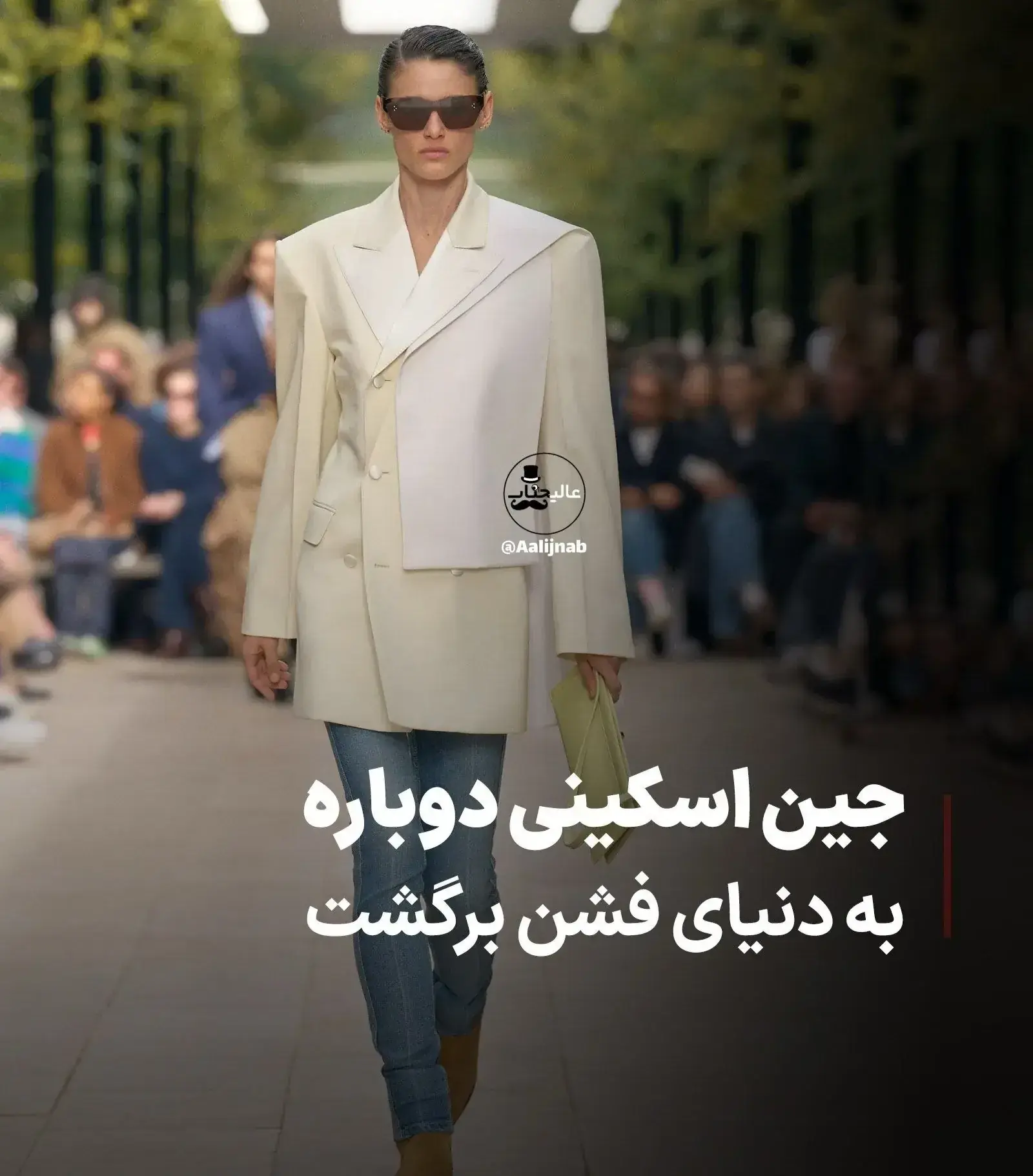 شلوار جین محبوب دهه قبل دوباره به مد برگشت