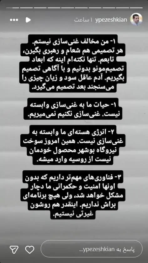  یوسف پزشکیان: اگر غنی‌سازی نکنیم نمی‌میریم!