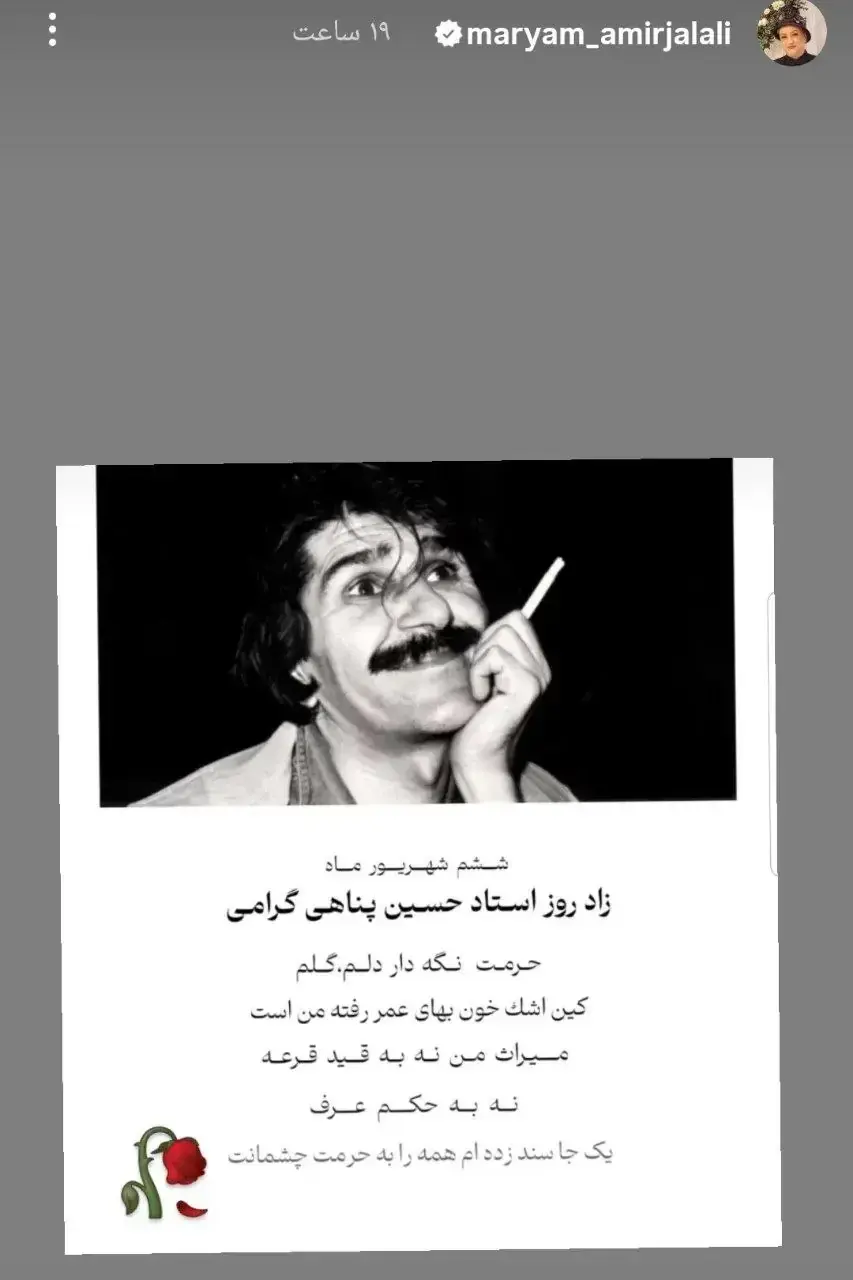 دلتنگی مریم امیرجلالی برای حسین پناهی در سالروز تولدش