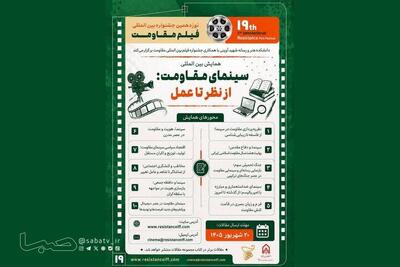 فراخوان همایش سینمای مقاومت منتشر شد | مجموعه رسانه ای صبا