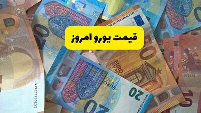 قیمت یورو امروز یکشنبه ۸ شهریور در بازار آزاد چقدر شد؟