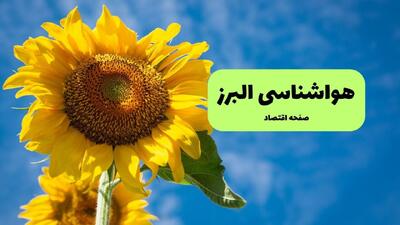  پیش بینی وضعیت آب و هوا البرز فردا دوشنبه ۹ شهریور