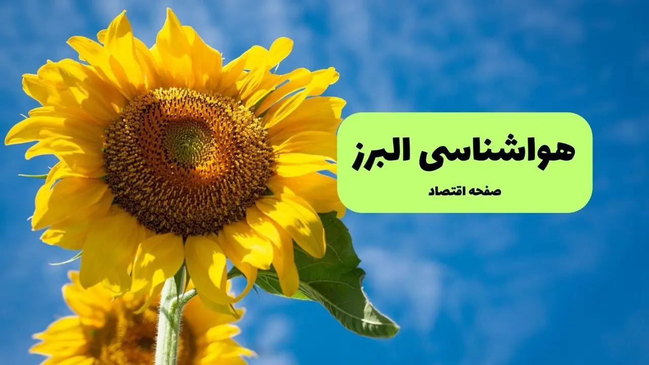  پیش بینی وضعیت آب و هوا البرز فردا دوشنبه ۹ شهریور
