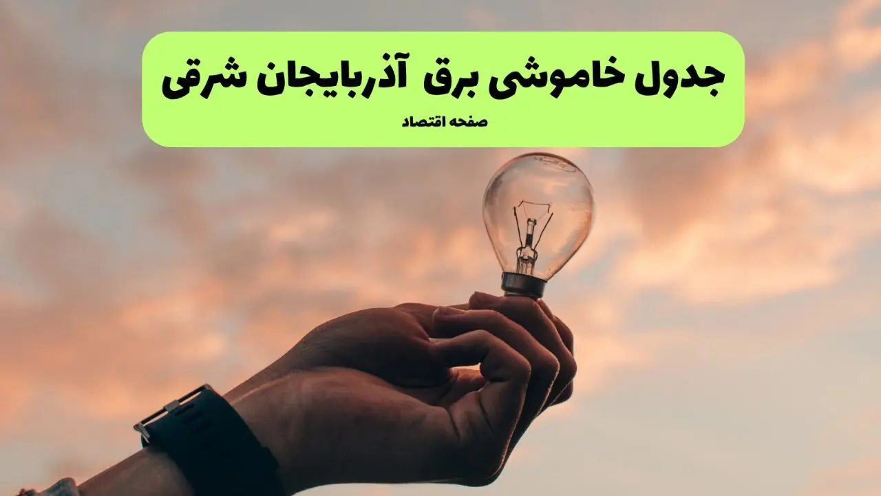  برنامه قطعی برق آذربایجان شرقی فردا دوشنبه ۹ شهریور + لینک