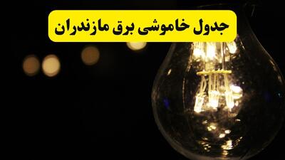 قطعی برق مازندران فردا دوشنبه ۹ شهریور