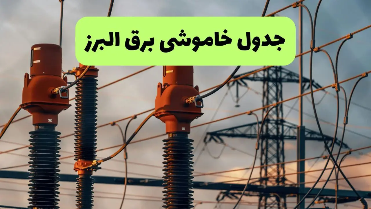  برنامه قطعی برق البرز فردا دوشنبه ۹ شهریور اعلام شد + لینک