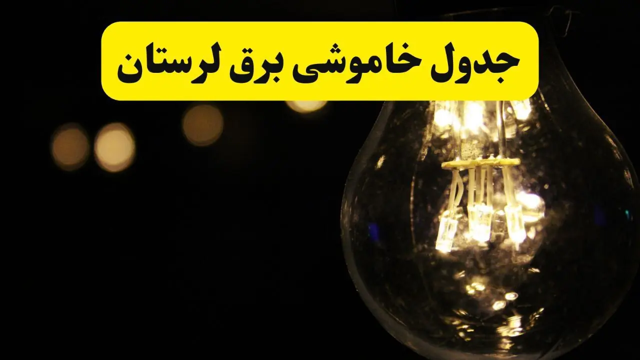  جدول قطعی برق لرستان فردا دوشنبه ۹ شهریور اعلام شد + ساعت قطعی برق
