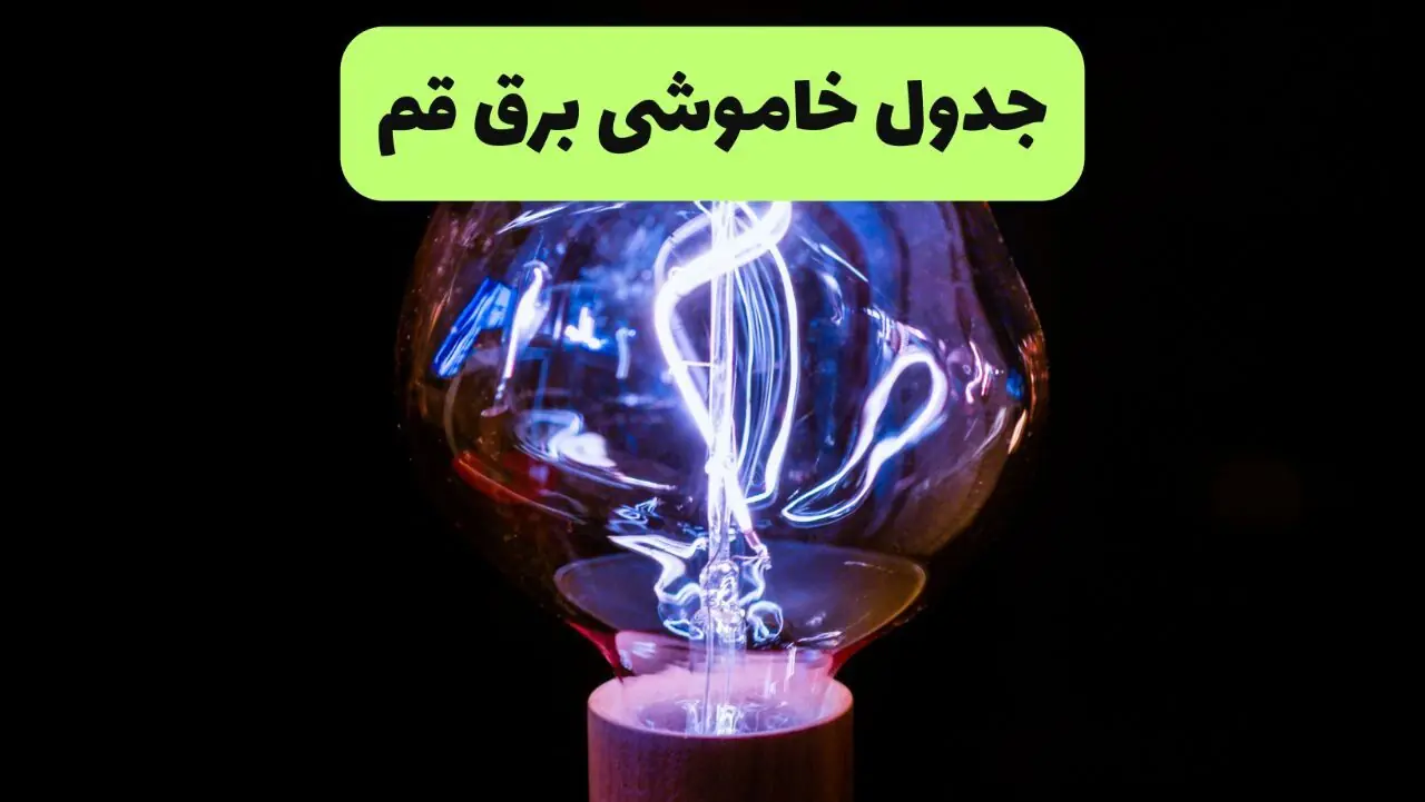  قطعی برق قم امروز یکشنبه ۸ شهریور + لینک