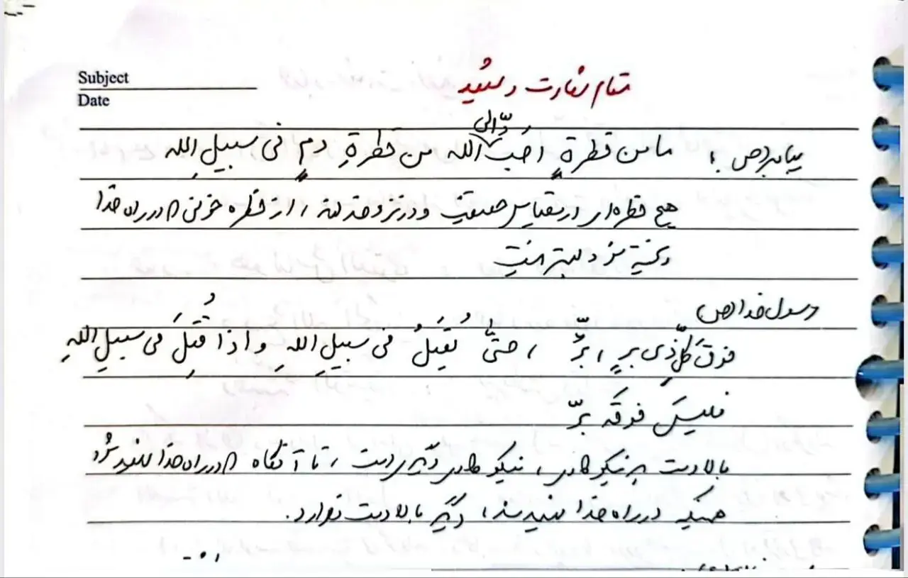  دست‌خط فیش‌برداری شخصی شهید دکتر علی لاریجانی درباره مقام شهادت منتشر شد