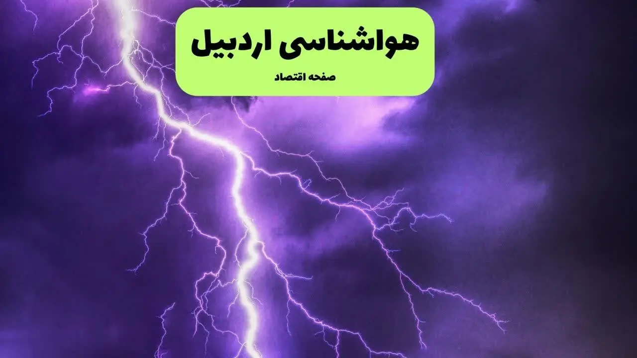 پیش بینی وضعیت آب و هوا اردبیل فردا دوشنبه ۹ شهریور