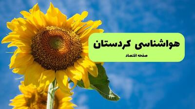  پیش بینی وضعیت آب و هوا کردستان فردا دوشنبه ۹ شهریور