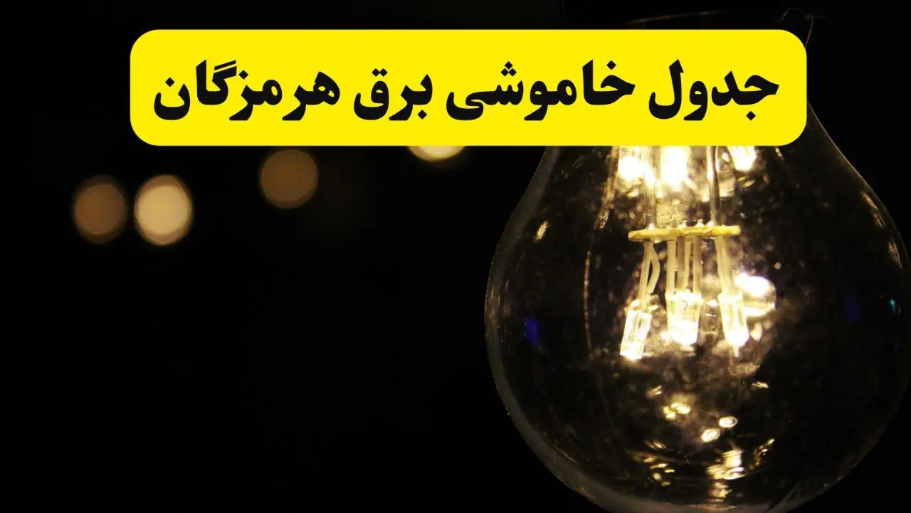  قطعی برق هرمزگان فردا دوشنبه ۹ شهریور + لینک