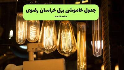 قطعی برق خراسان رضوی فردا دوشنبه ۹ شهریور اعلام شد + لینک