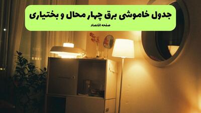 جدول قطعی برق چهارمحال و بختیاری فردا دوشنبه ۹ شهریور اعلام شد