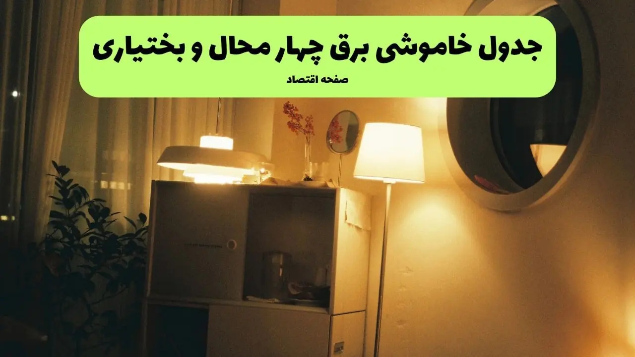 جدول قطعی برق چهارمحال و بختیاری فردا دوشنبه ۹ شهریور اعلام شد
