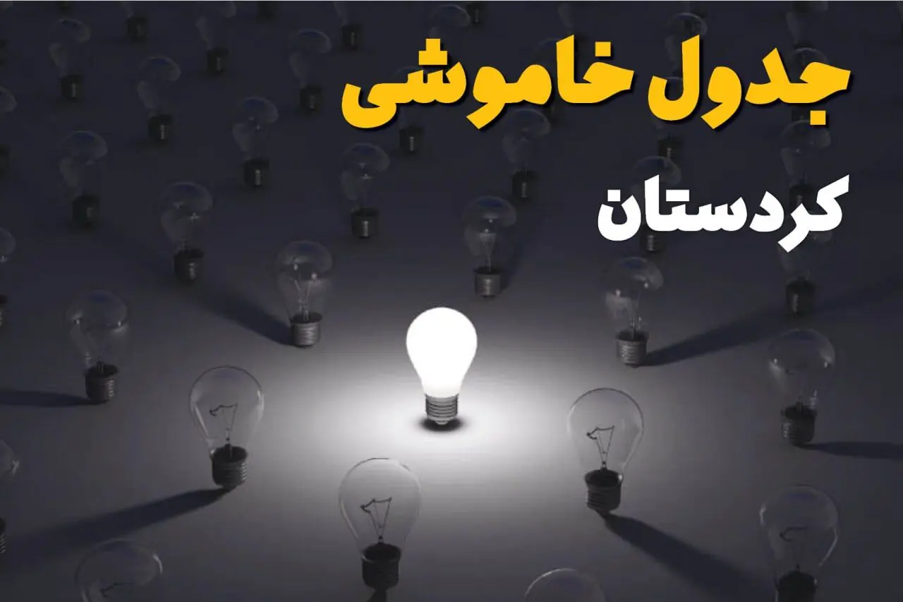 برنامه زمان قطعی برق کردستان امروز یکشنبه ۸ شهریور اعلام شد + جدول