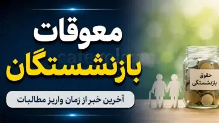 بارگذاری معوقات حقوق فروردین ۱۴۰۵ بازنشستگان در سامانه خدمات غیرحضوری سازمان تامین اجتماعی