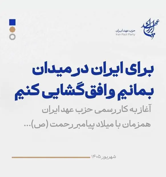 حزب «عهد ایران» رسماً آغاز به کار کرد