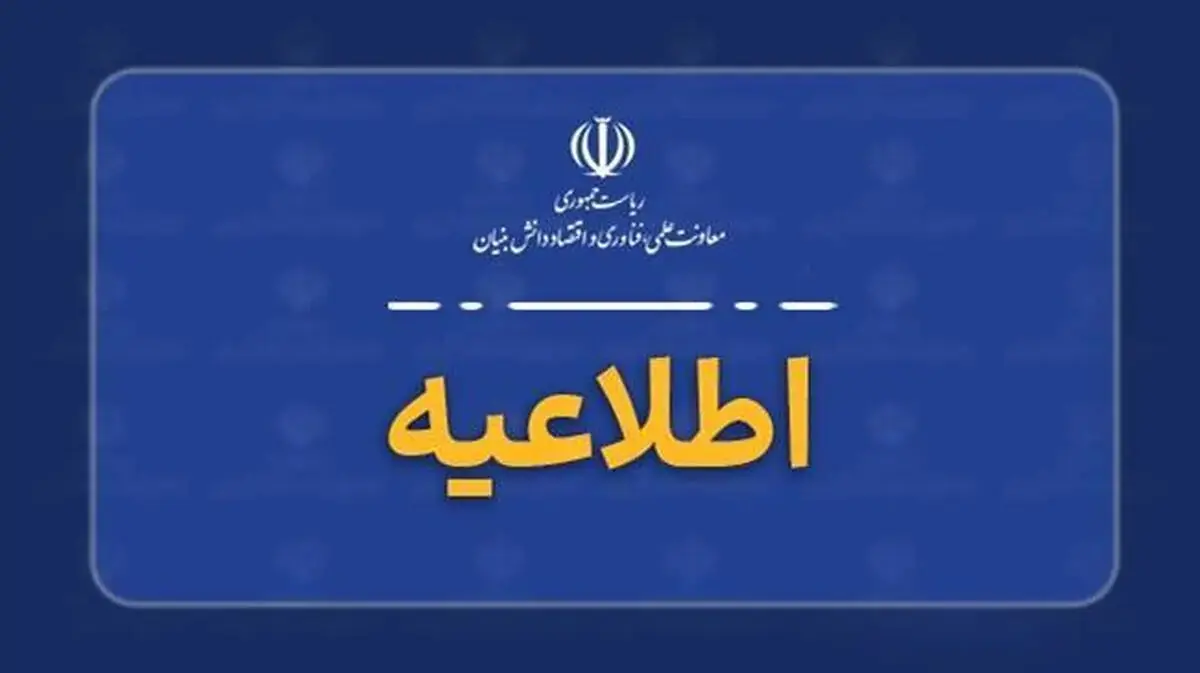 هشدار معاونت علمی درباره فراخوانهای جعلی فناورانه