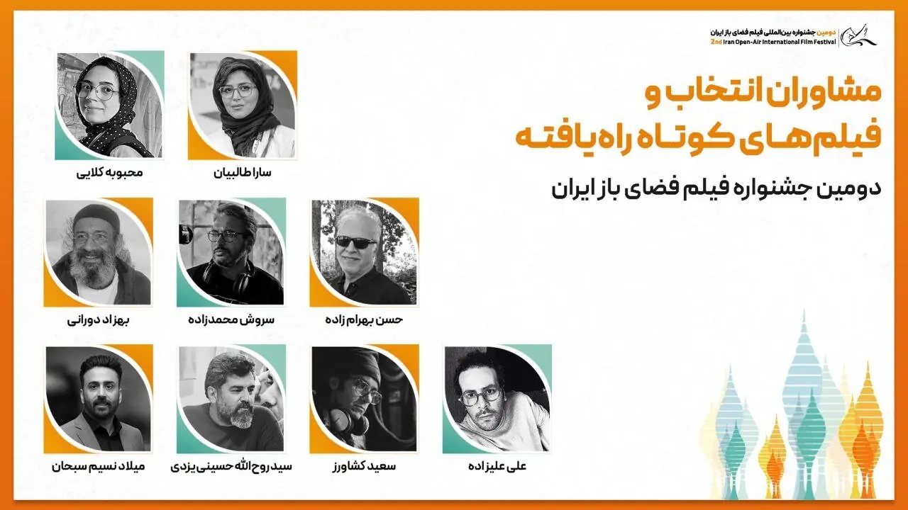  معرفی فیلم‌های کوتاه راه‌یافته به بخش ملی و بین‌الملل دومین جشنواره فیلم فضای باز ایران