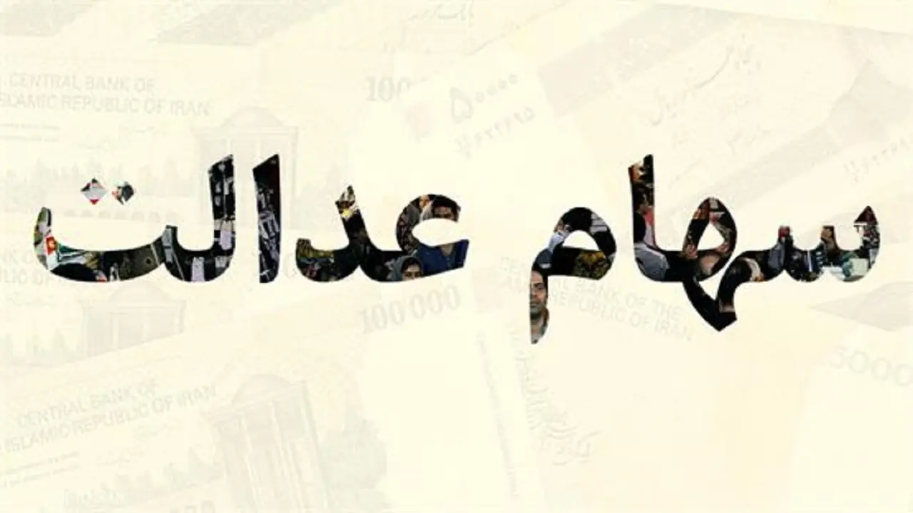  زمان واریز سود سهام عدالت اعلام شد/ مبلغ نهایی واریزی سود برای هر سهامدار مشخص شد - سرمایه و بورس