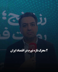 ۲ محرک تازه تورم در اقتصاد ایران