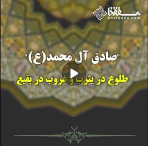 صادق آل محمد(ع) طلوع در یثرب و غروب در بقیع