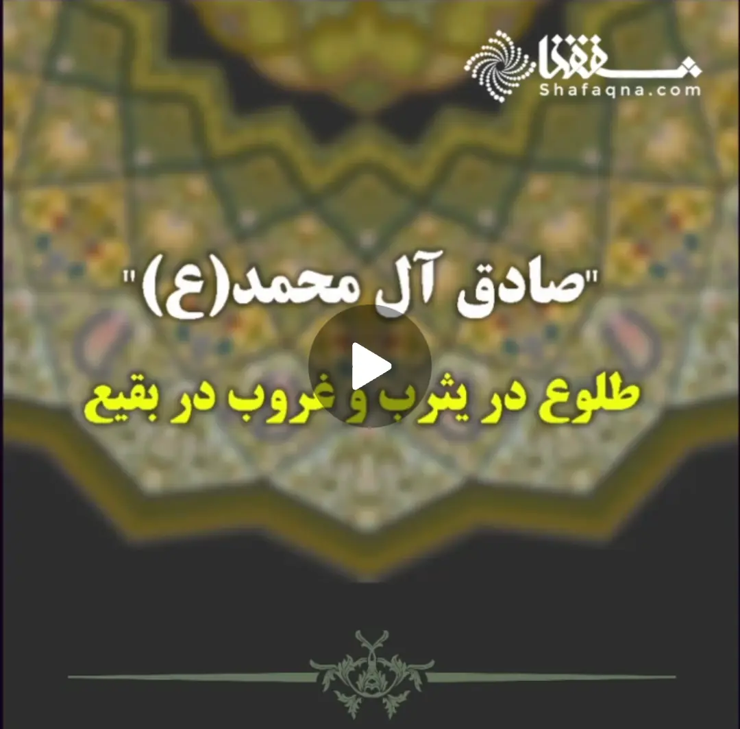  صادق آل محمد(ع) طلوع در یثرب و غروب در بقیع