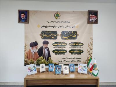 دو اثر پژوهشی مرتبط با رهبر شهید در قم رونمایی شد