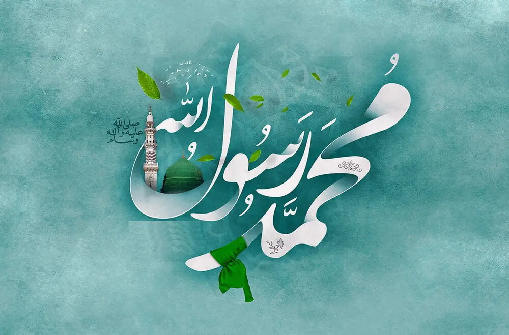 اعمال ۱۷ ربیع الاول روز میلاد پیامبر اکرم (ص)