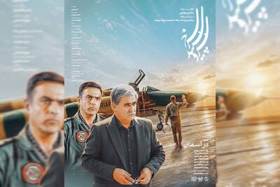 اپیزود «در آسمان» از مجموعه «سرو، سپید، سرخ» امشب (۸ شهریور ۱۴۰۵) روی آنتن میرود + خلاصه داستان و بازیگران