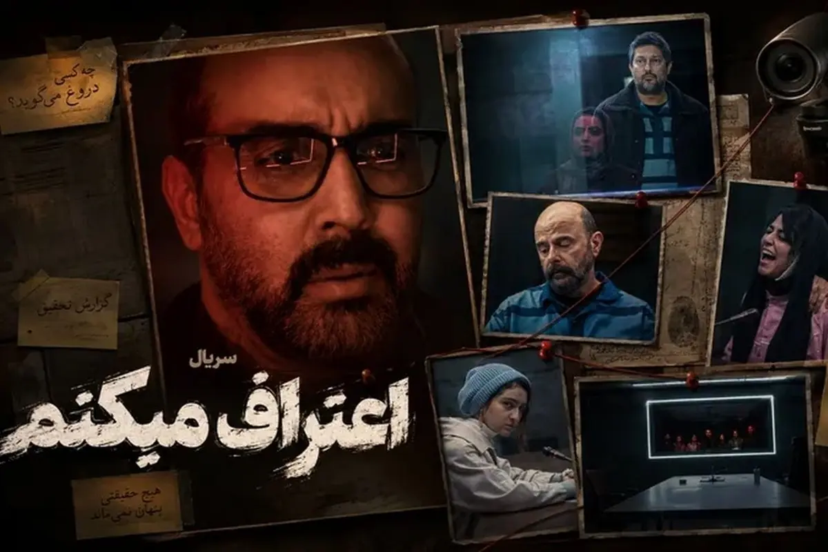  ویدئو| پیش‌نمایش قسمت پنجم سریال «اعتراف می‌کنم» منتشر شد