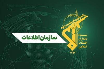  سازمان اطلاعات سپاه: دشمن فرسایش ثبات و تاب‌آوری ملی از مسیر جنگ روانی را دنبال می‌کند