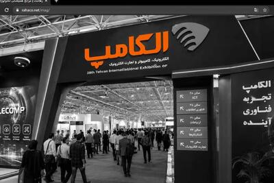 بیستونهمین نمایشگاه الکامپ فردا افتتاح میشود
