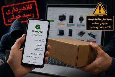 انتقال پول به روش پایا، شگرد جدید کلاهبرداران