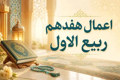 آداب و اعمال روز ۱۷ ربیعالأول