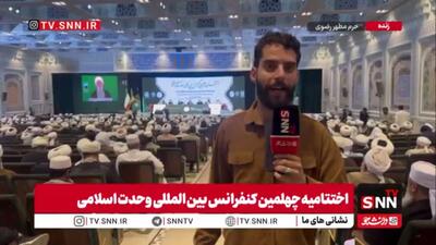  گزارش خبرنگار SNNTV از برگزاری اختتامیه چهلمین کنفرانس بین المللی وحدت اسلامی در حرم مطهر رضوی