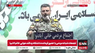فرمانده دانشگاه پدافند هوایی خاتم الانبیا: حضور مردم در میدان، نقش تعیینکننده در حفظ امنیت کشور دارد
